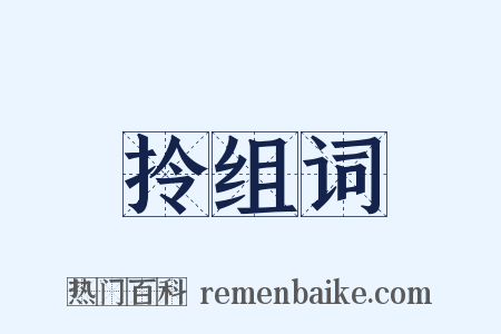 拎组词是什么意思的图片